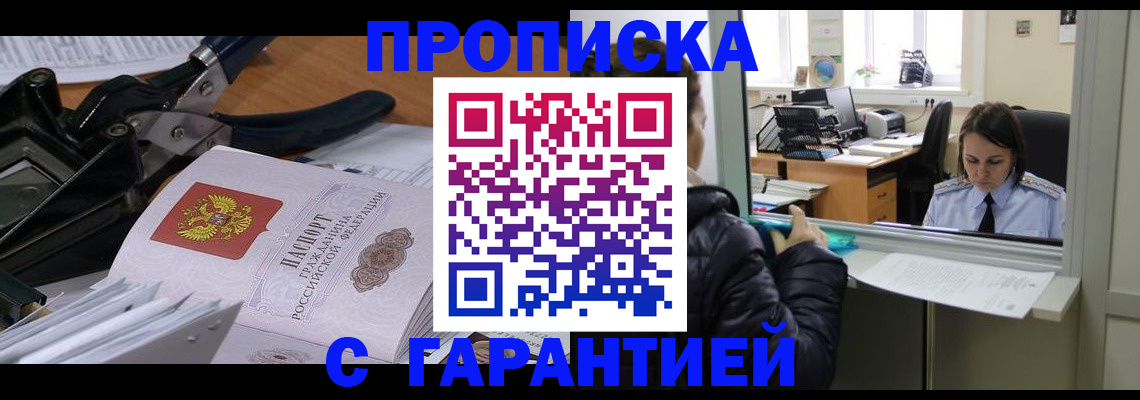 прописка штамп в Советском