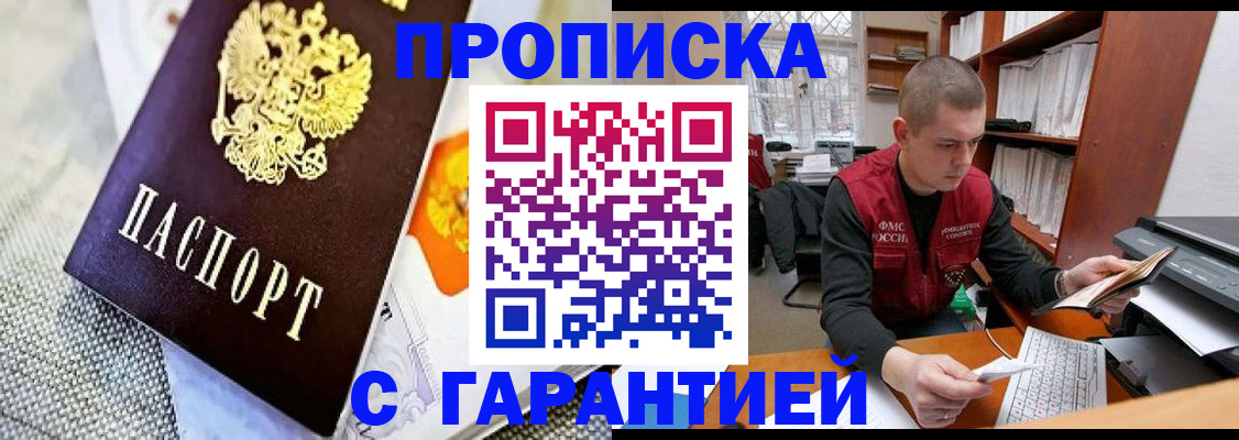 купить прописку в Советском