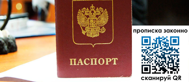 регистрация в Советском прописка в Советском